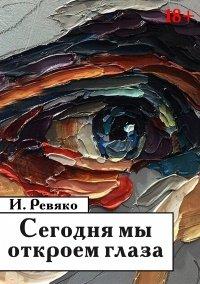 Книга Сегодня мы откроем глаза