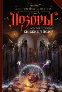 Книга Книжный Дозор