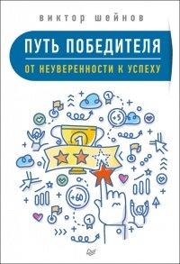 Книга Путь победителя. От неуверенности к успеху