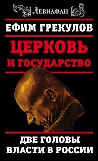 Книга Церковь и государство. Две головы власти в России