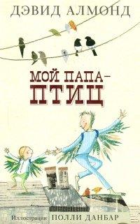 Книга Мой папа - птиц