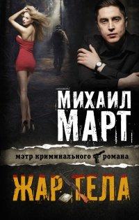 Книга Жар тела