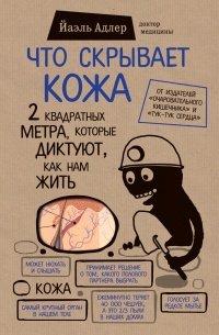 Книга Что скрывает кожа. 2 квадратных метра, которые диктуют, как нам жить