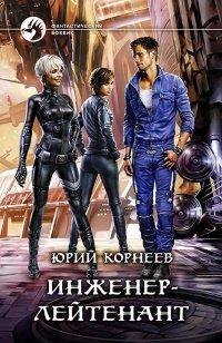 Книга Инженер-лейтенант
