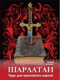Книга Шарлатан