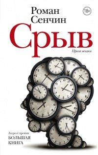 Книга Срыв (сборник)