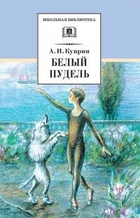 Книга Белый пудель