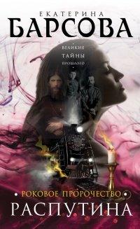 Книга Роковое пророчество Распутина