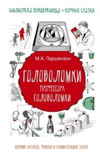 Книга Головоломки профессора Головоломки