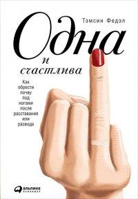 Книга Одна и счастлива. Как обрести почву под ногами после расставания или развода
