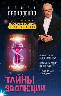 Книга Тайны эволюции