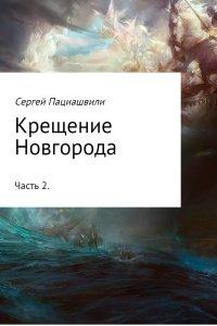 Книга Крещение Новгорода. Часть 2