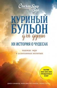 Книга Куриный бульон для души