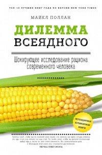 Книга Дилемма всеядного