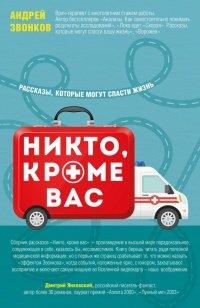 Книга Никто, кроме вас. Рассказы, которые могут спасти жизнь