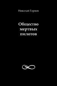 Книга Общество мертвых пилотов