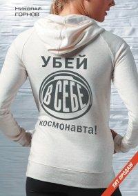 Книга Убей в себе космонавта