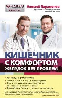 Книга Кишечник с комфортом, желудок без проблем