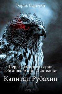 Книга Капитан Рубахин