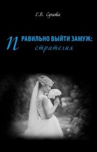 Книга Правильно выйти замуж