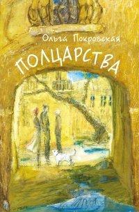 Книга Полцарства