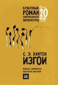 Книга Изгои