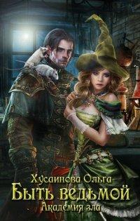 Книга Академия зла. Быть ведьмой