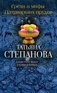 Книга Грехи и мифы Патриарших прудов