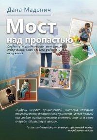 Книга Мост через пропасть. Создание тематических фотокнижек