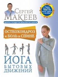 Книга Остеохондроз и боль в спине. Йога бытовых движений