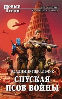 Книга Спуская псов войны