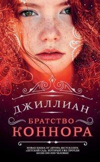 Книга Братство Коннора