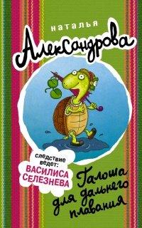 Книга Галоша для дальнего плавания