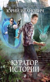 Книга Куратор Истории