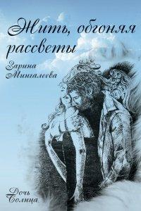 Книга Жить, обгоняя рассветы