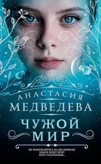 Книга Чужой мир
