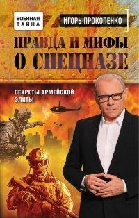 Книга Правда и мифы о спецназе