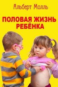 Книга Половая жизнь ребёнка