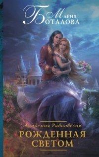 Книга Рожденная светом