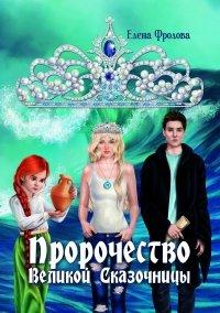 Книга Пророчество Великой Сказочницы