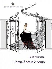Книга Когда богам скучно
