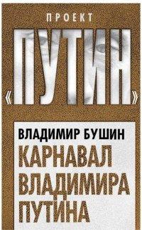 Книга Карнавал Владимира Путина