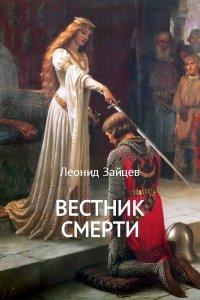 Книга Вестник смерти