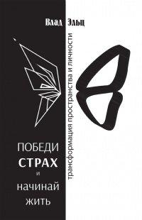 Книга Победи страх и начинай жить. Трансформация пространства личности