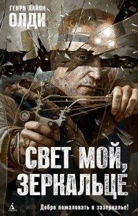 Книга Свет мой, зеркальце