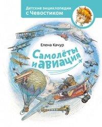 Книга Самолеты и авиация