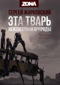 Книга Эта тварь неизвестной природы