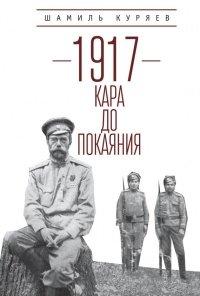 Книга 1917. Кара до покаяния