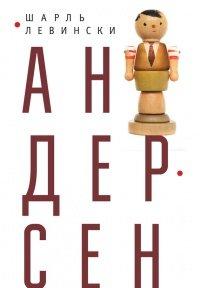 Книга Андерсен