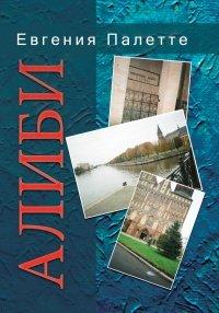 Книга Алиби